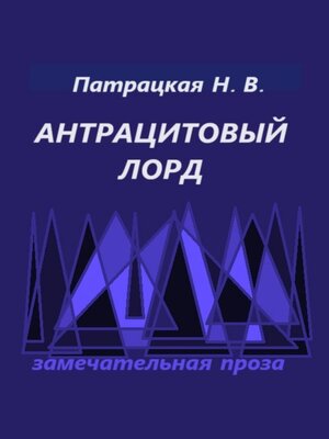 cover image of Антрацитовый лорд